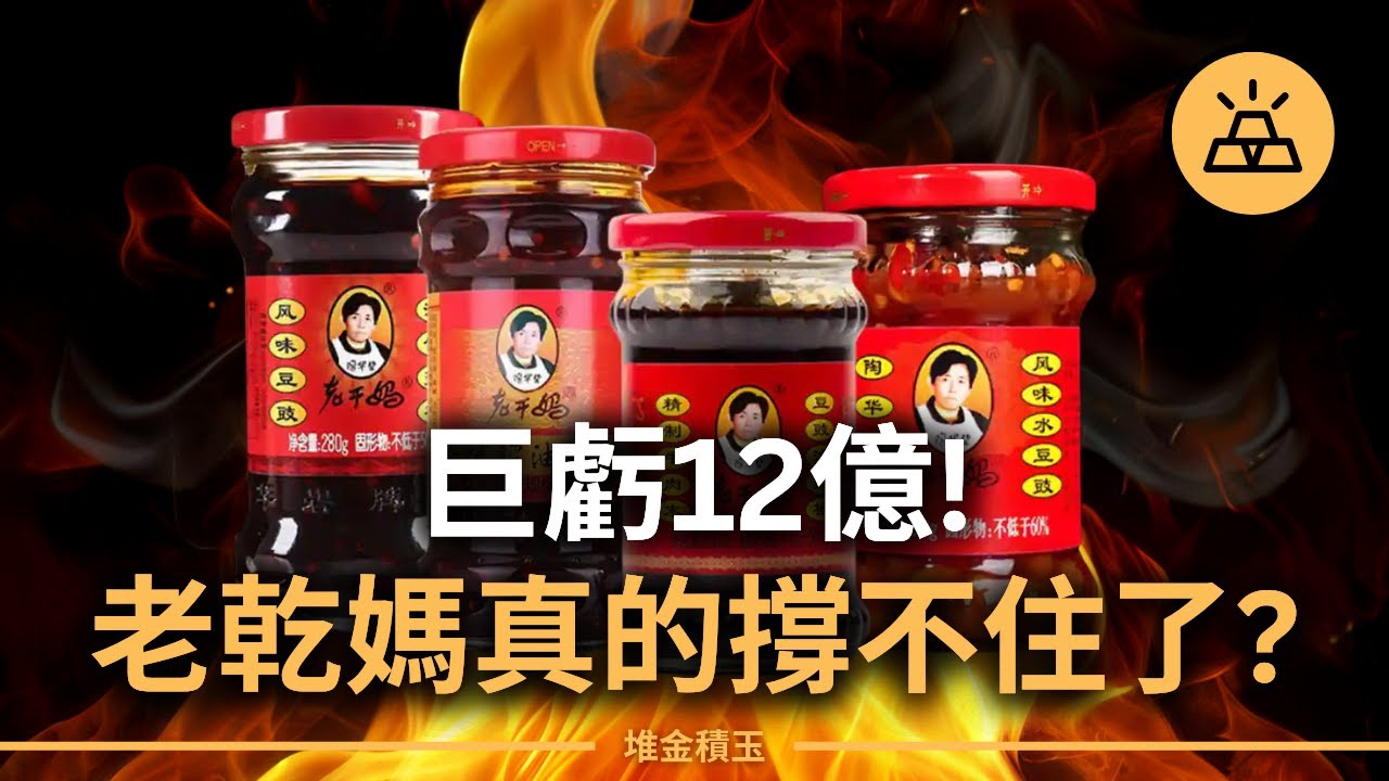 巨虧12億！老乾媽真的撐不住了？曾經的“國民辣椒醬”，為何被年輕人拋棄？ |  老乾媽獨木難支，“憤怒女士”這次真怒了
