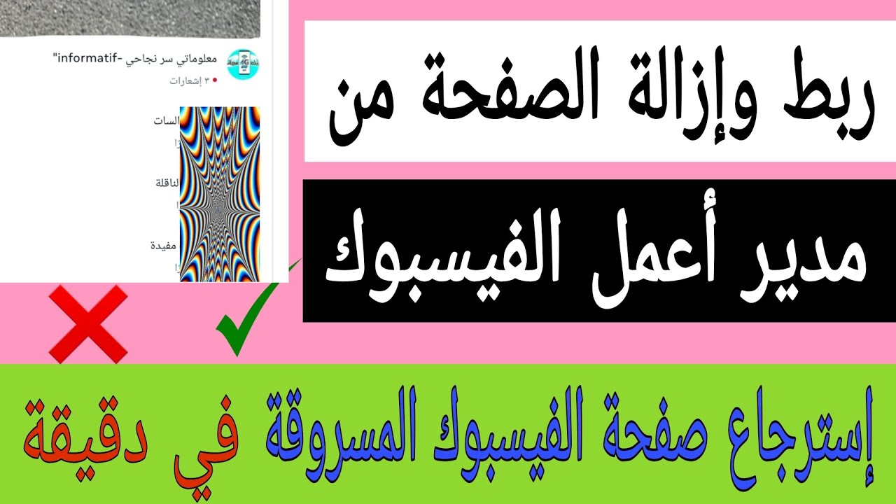 طريقة ربط وإزالة حساب الأعمال من صفحات الفيسبوك في دقيقة 2025 | إسترجاع الصفحات المسروقة تحكم الكامل