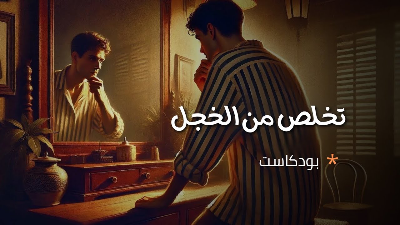 كيف تتخلص من الخجل وعدم الثقة بالنفس للأبد؟