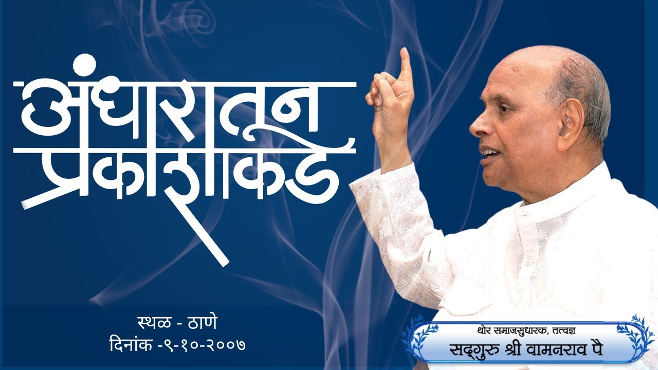 Amrutbol- 116 | अंधारातून प्रकाशाकडे  | Satguru Shri Wamanrao Pai | Andharatun Prakashakade