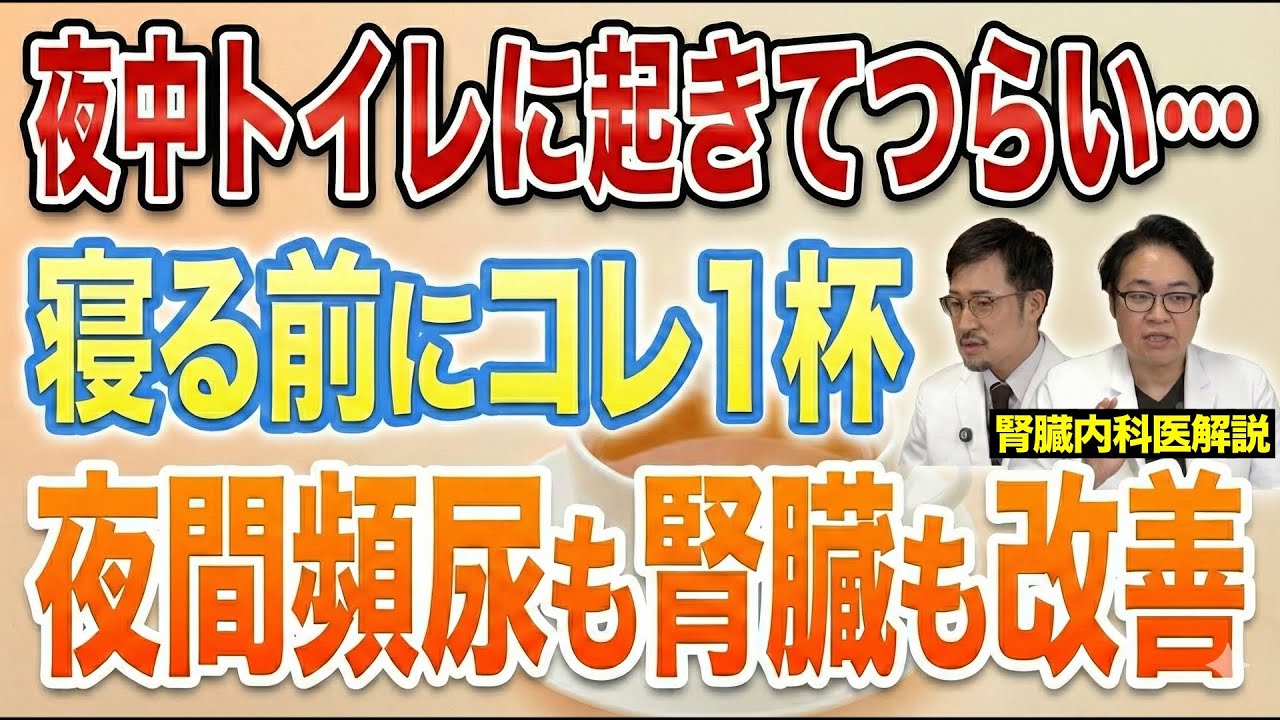【寝る前に絶対飲んで！】〇〇を1杯飲むだけで夜間頻尿も弱った腎臓も改善する神ドリンク3選【現役医師解説】