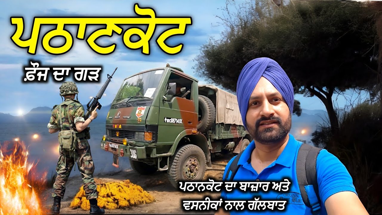 ਪਠਾਨਕੋਟ ਫੌਜ ਦਾ ਗੜ ਲੋਕਲ ਲੋਕਾਂ ਨਾਲ ਗੱਲਬਾਤ । Pathankot Army Hub PATHANKOT JOGINDER NAGAR TRAIN Update