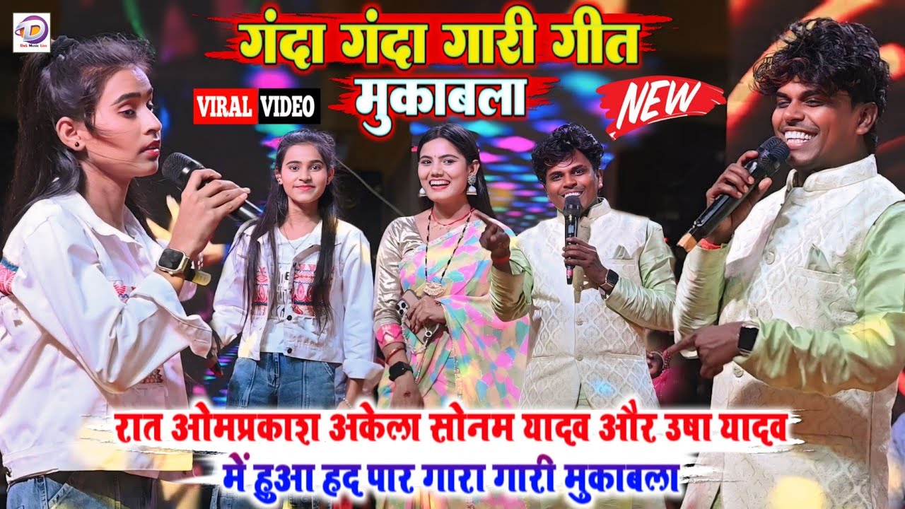 रात पटना मे ओमप्रकाश अकेला सोनम यादव और उषा यादव में हुआ हद पार गारा गारी गीत मुकाबला #stage_show