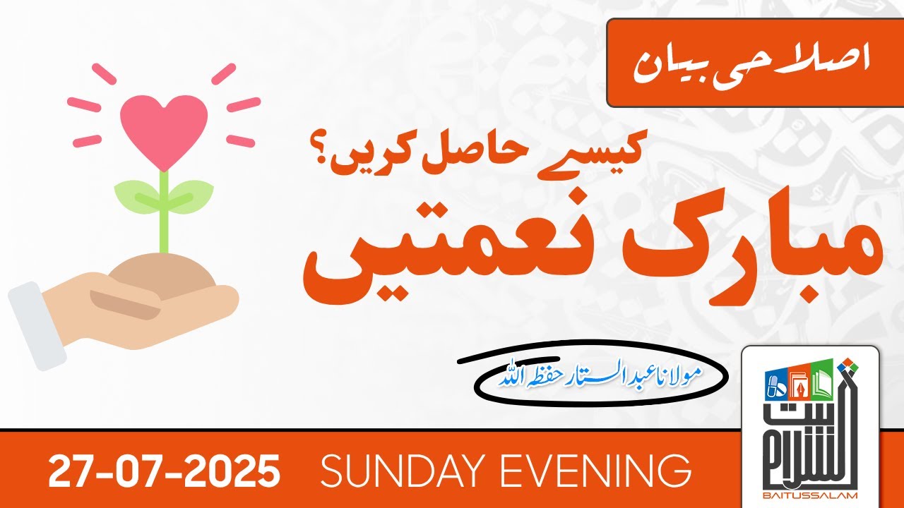 Mubarak Naematain Kesy Hasil Karen? | Islahi Bayan | Maulana Abdus Sattar | Baitussalam | 27 July
