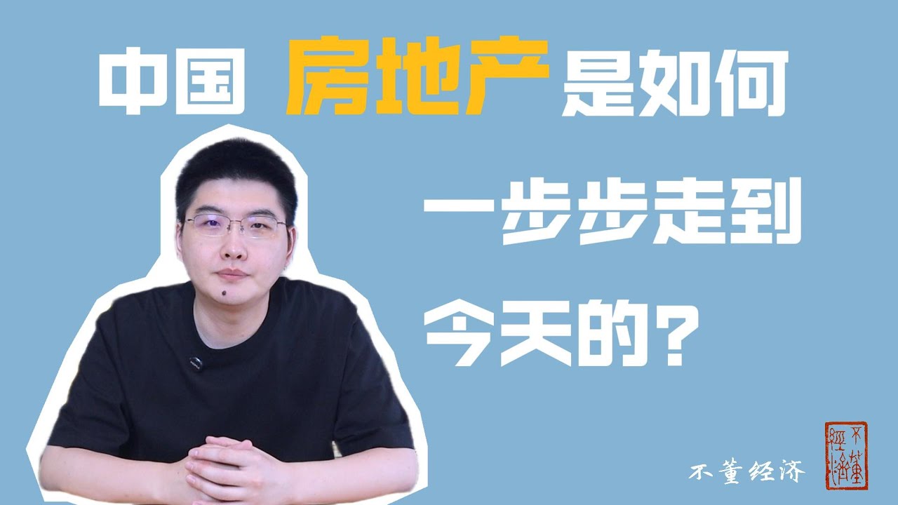 中国房地产是如何一步步走到今天的？｜中国房地产系列（一）｜房价｜土地｜宏观调控｜市场化改革｜棚户区改造｜棚改货币化