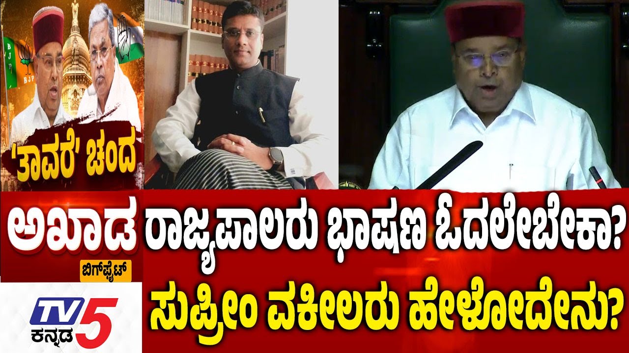 TV5 AKHADA ರಾಜ್ಯಪಾಲರು ಭಾಷಣ ಓದಲೇಬೇಕಾ? ವಕೀಲರು ಹೇಳೋದೇನು?Siddaramaiah Govt  Vs Thawar Chand Gehlot