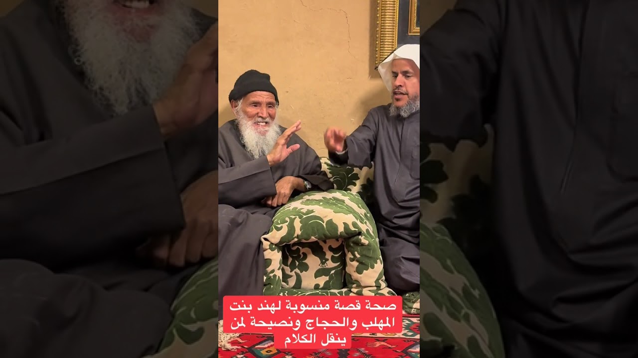 صحة قصة منسوبة لهند بنت المهلب و الحجاج الثقفي و نصيحة لمن ينقل الكلام...حساب عبد الرحمن السالم 