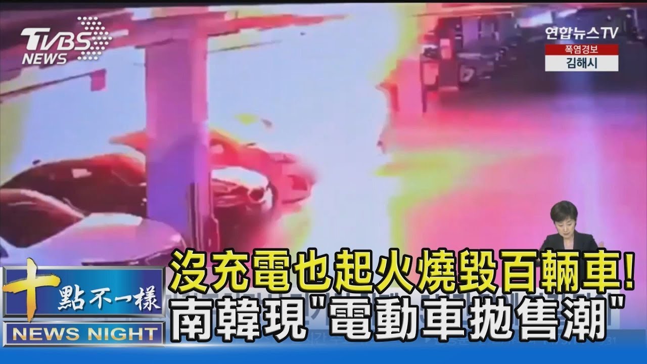 沒充電也起火燒毀百輛車! 南韓現「電動車拋售潮」｜十點不一樣20240813