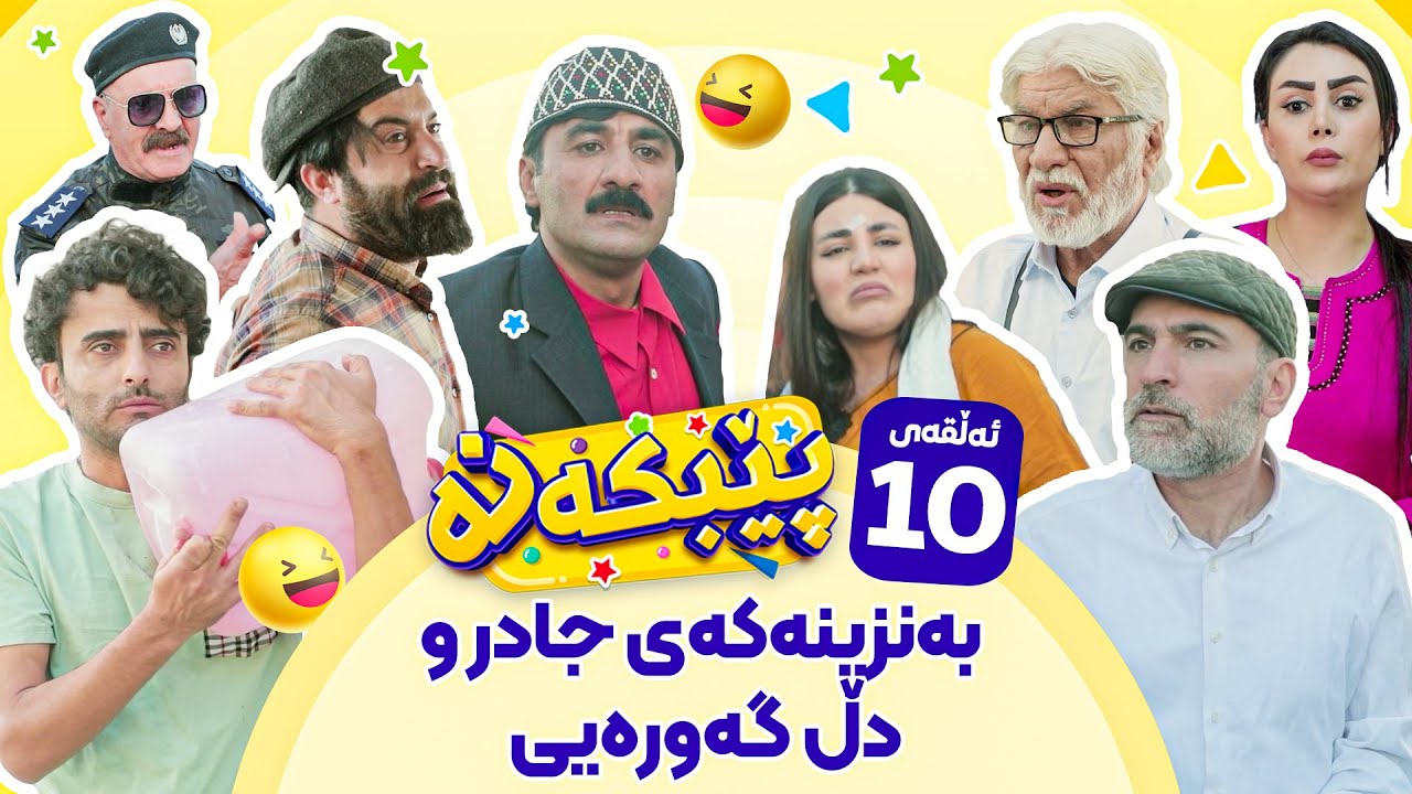 Pebkana Warzi 2 - Alqay 10 | پێبکەنە ئەڵقەی دەیەم