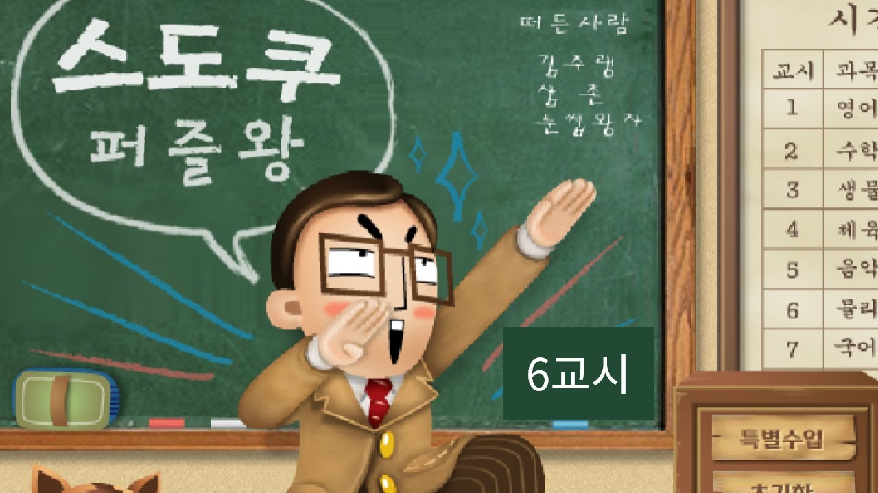 [한게임플래시] 스도쿠 퍼즐왕 - 6교시