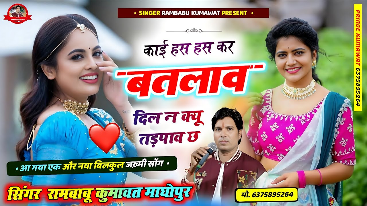 बिलकुल जख़्मी सोंग 2026 ❤️‍🩹 काई हस हस क बतलाव दिल न क्यू तड़पाव छ !! Singer rambabu Kumawat !! 