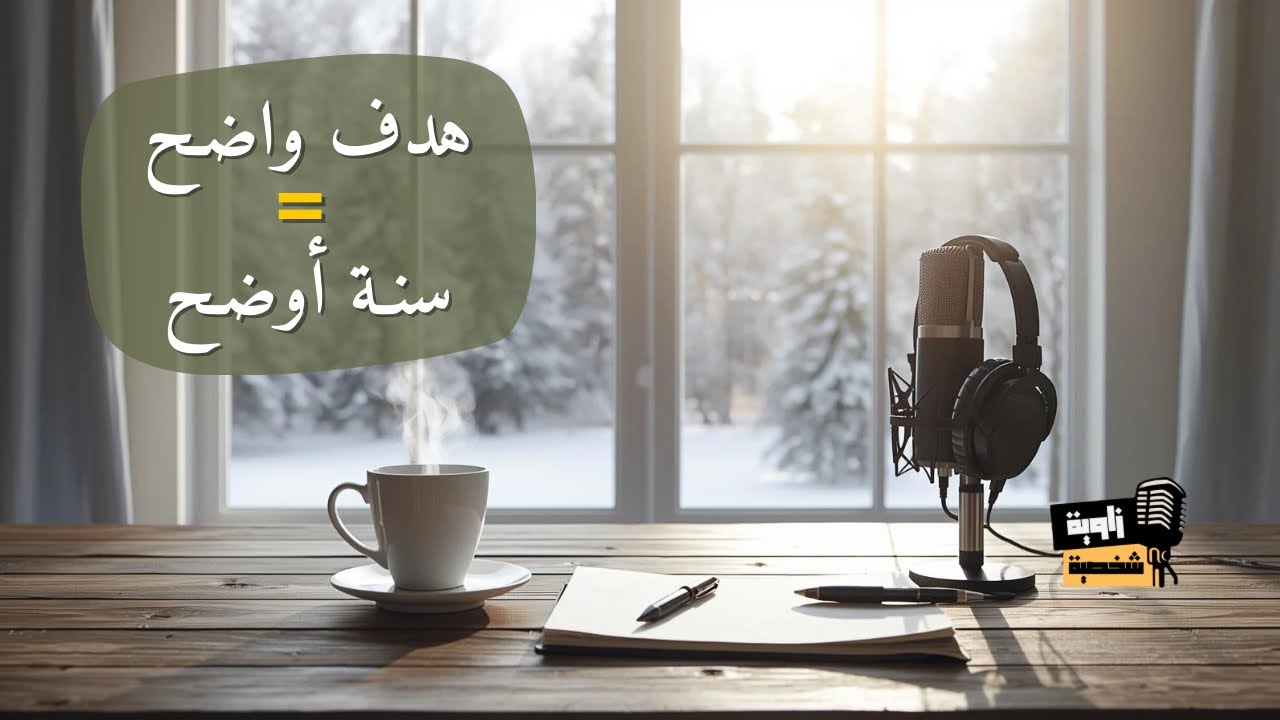 قبل ما تكتب أهدافك… اسأل نفسك هالأسئلة 