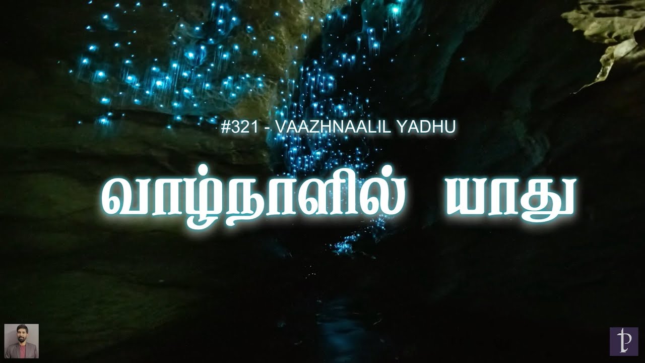 #321 வாழ்நாளில் யாது | Through all the changing scenes of life | Paamaalaihal | Hymns