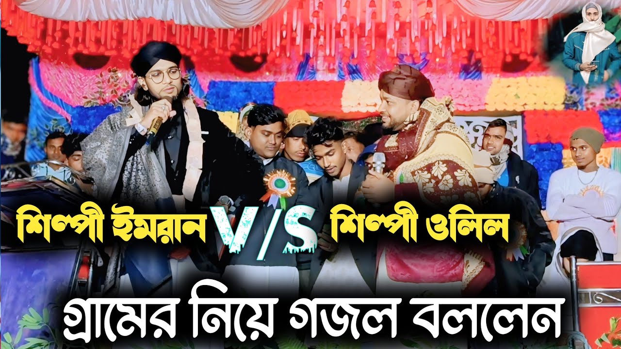 শিল্পী ইমরান V/S শিল্পী ওলিল!! গ্রামের নিয়ে গজল বললেন//তেতুল বেরিয়া গেরামে দেখো নূরের সাজে সেজেছে।