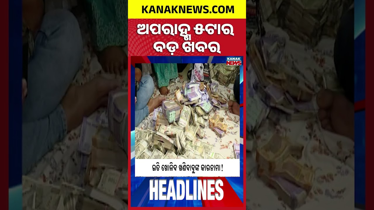 ବର୍ତ୍ତମାନର ବଡ଼ ଖବର || Top Headlines | Breaking News | Kanak News Shorts