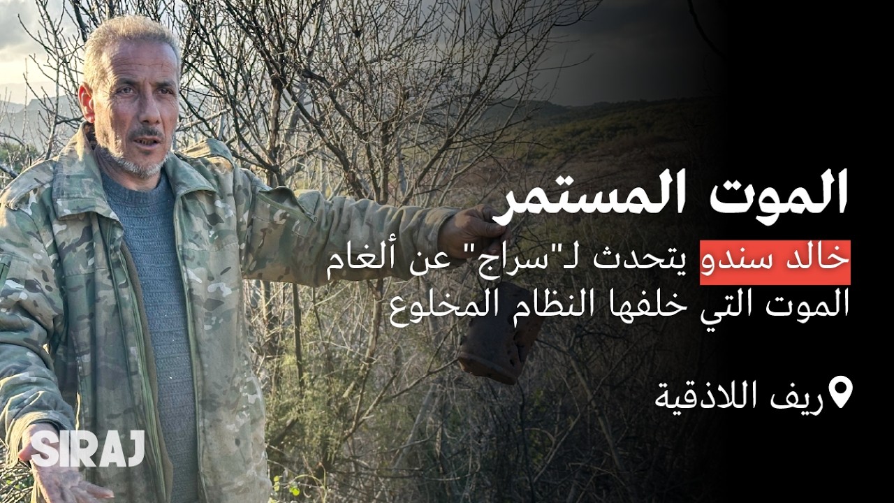 الموت المستمر: خالد سندو يتحدث لـــ