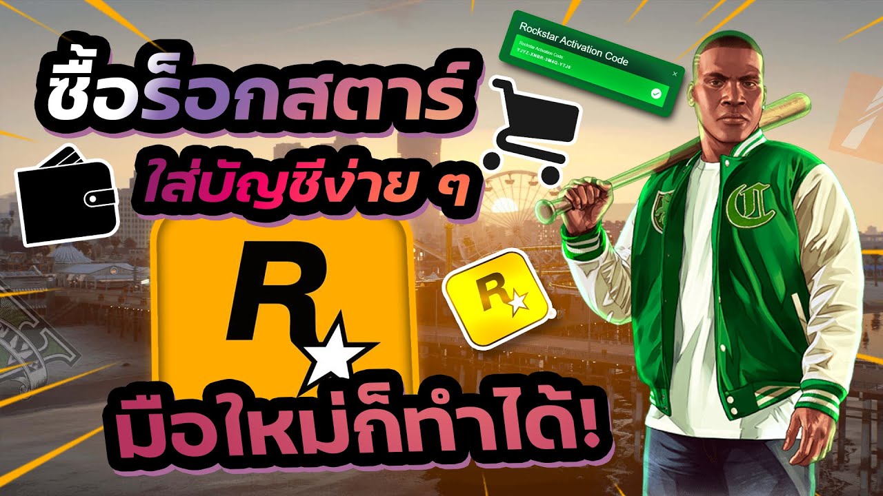 วิธีสมัคร Rockstar & Social Club | ใช้อีเมลตัวเองได้เลย! (อัปเดต 2025)