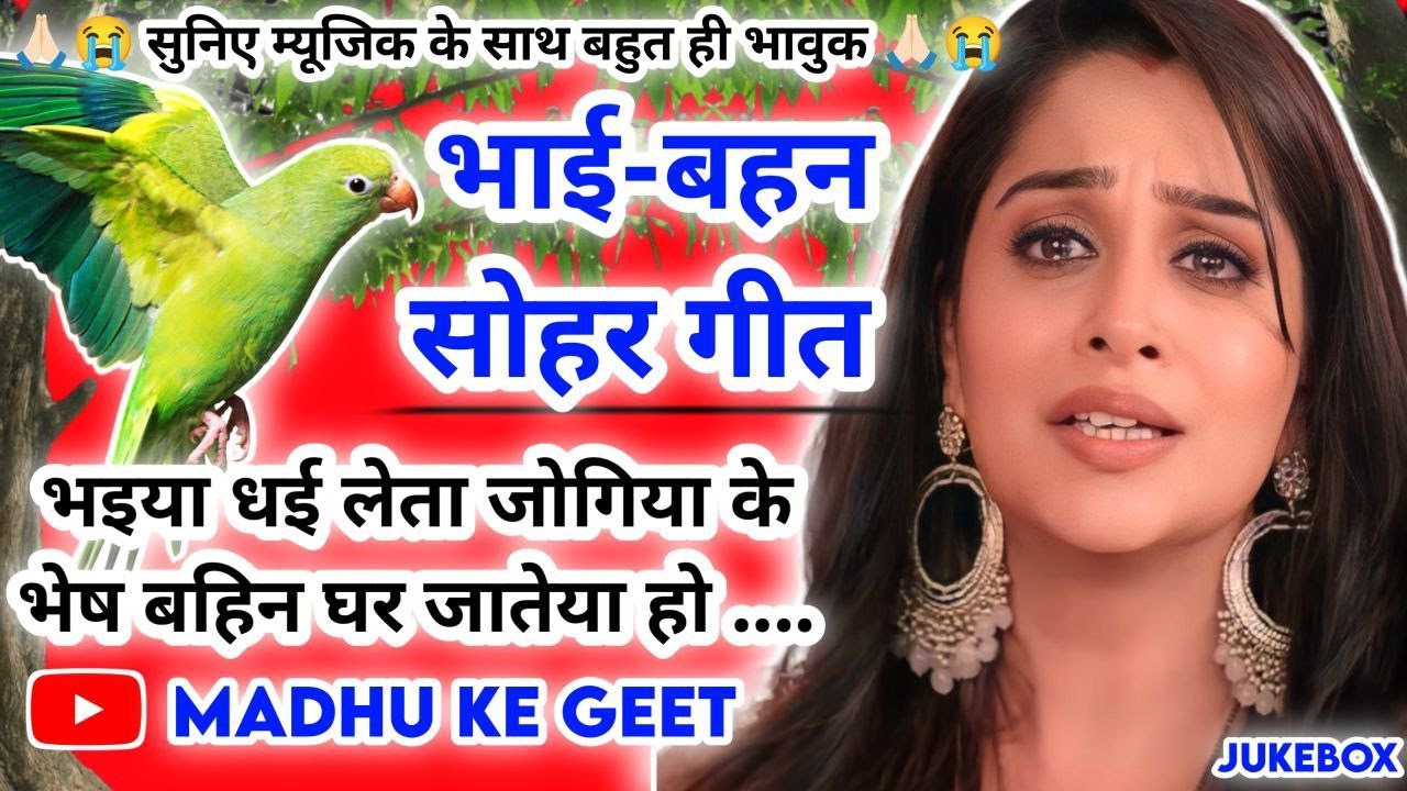 😭भाई-बहन सोहर #Video Sohar geet-सोहर गीत| भइया धई लेता जोगिया के भेष| Bhojpuri sohar #Jukebox #sohar
