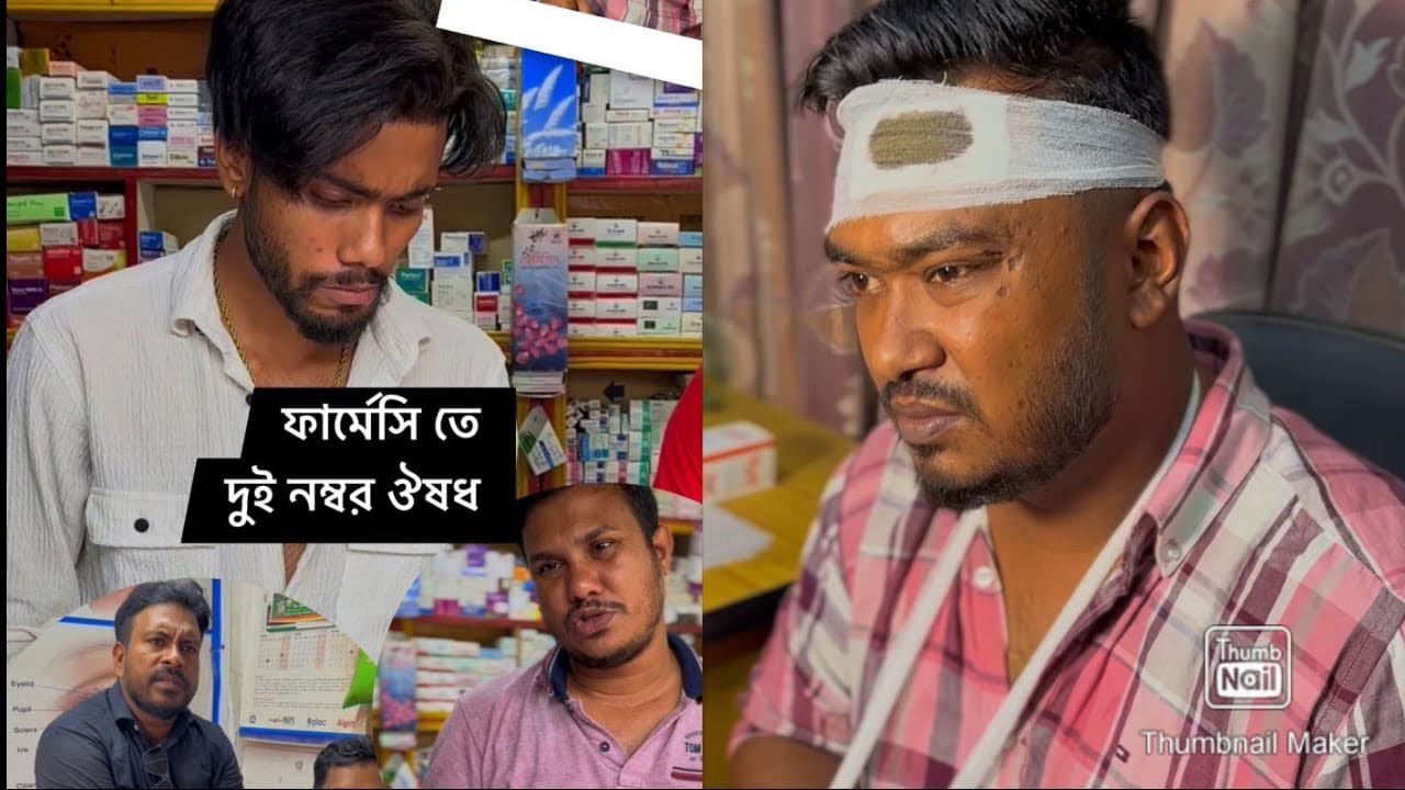 এলাকার ফার্মেসী তে দুই নম্বর ঔষধ সবাই। সাবধান