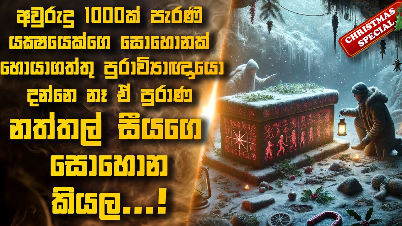 අපායෙ ඉඳන් ආපු යක්ෂ නත්තල් සීයගෙ සොහොන ගොඩගත්තු පුරාවිද්‍යාඥයන්ට උන දේ 😱 | Sinhala Movie Reviews
