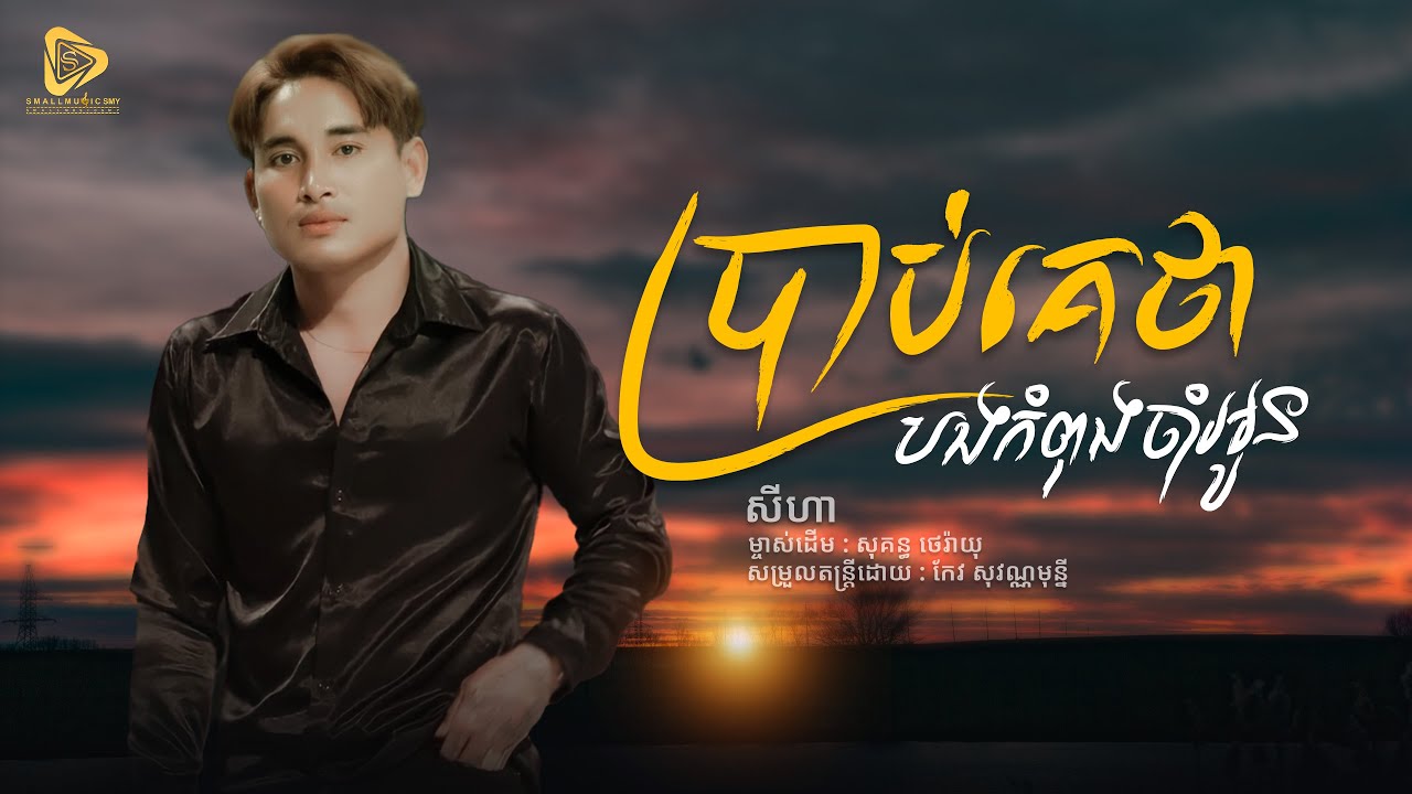SeyHa - ប្រាប់គេថាបងកំពុងចាំអូន / សីហា ( Cover Song )