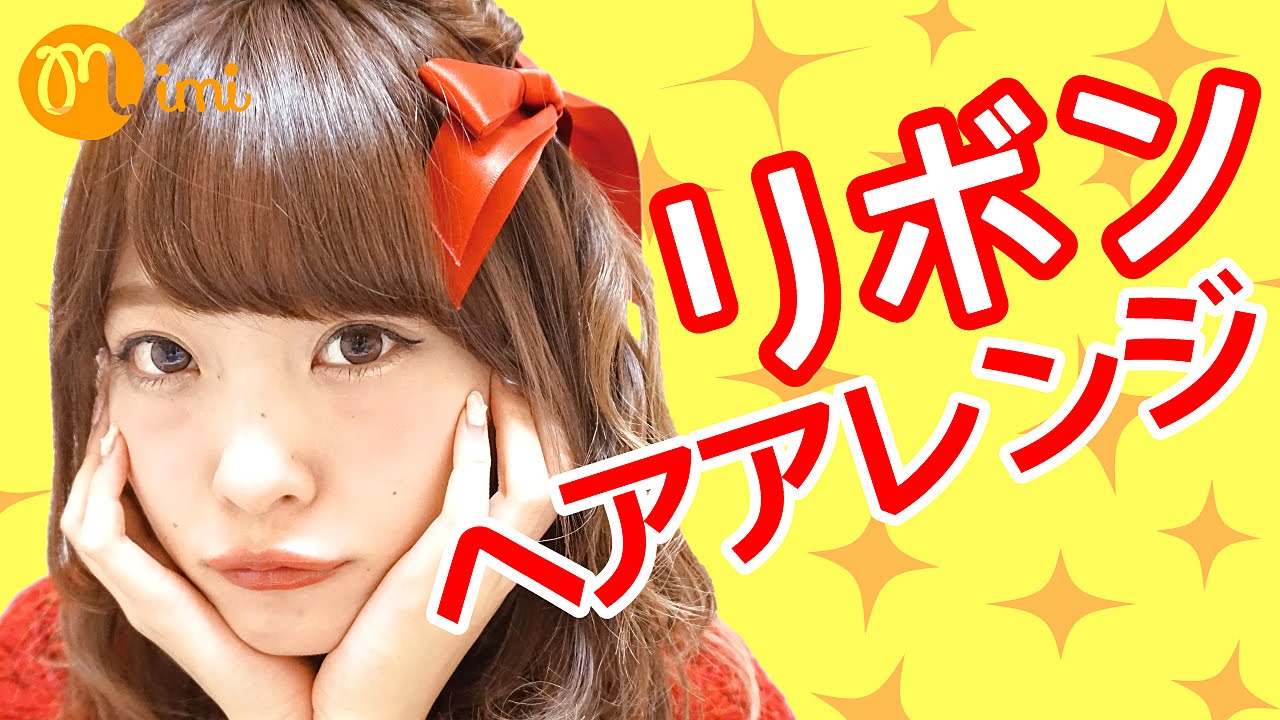 リボンヘアアレンジ よしつぐれな編-How to hair arrange-♡mimiTV♡