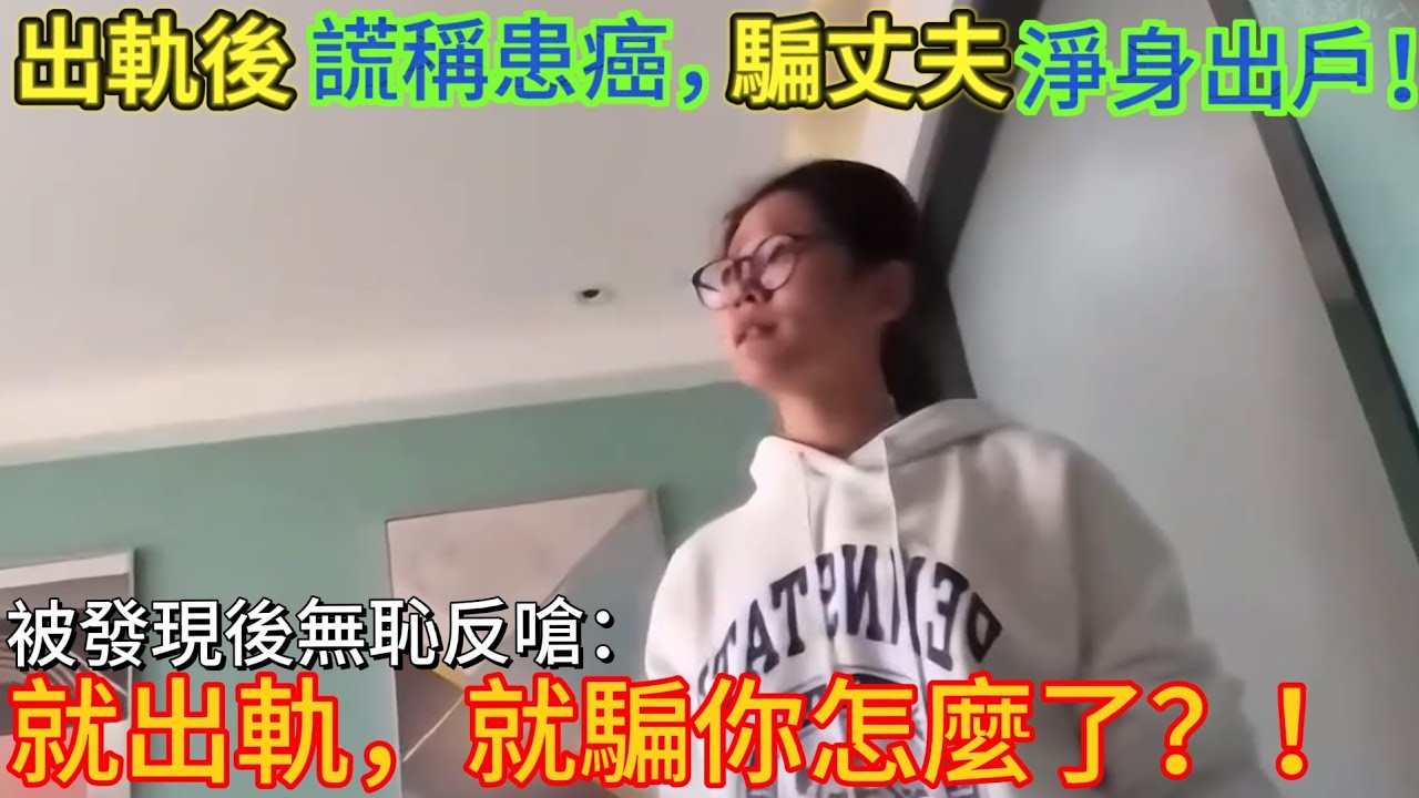 女子出軌後謊稱患癌，騙丈夫淨身出戶！男人不能太老實！｜男人歌Man's Song