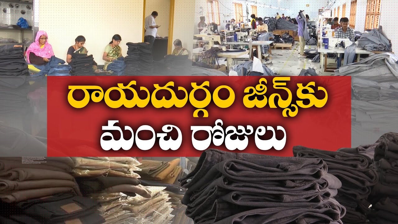 Rayadurgam Jeans Factory Is Now on Revival Path | After Corona & YCP Govt Negligence || Idi Sangathi