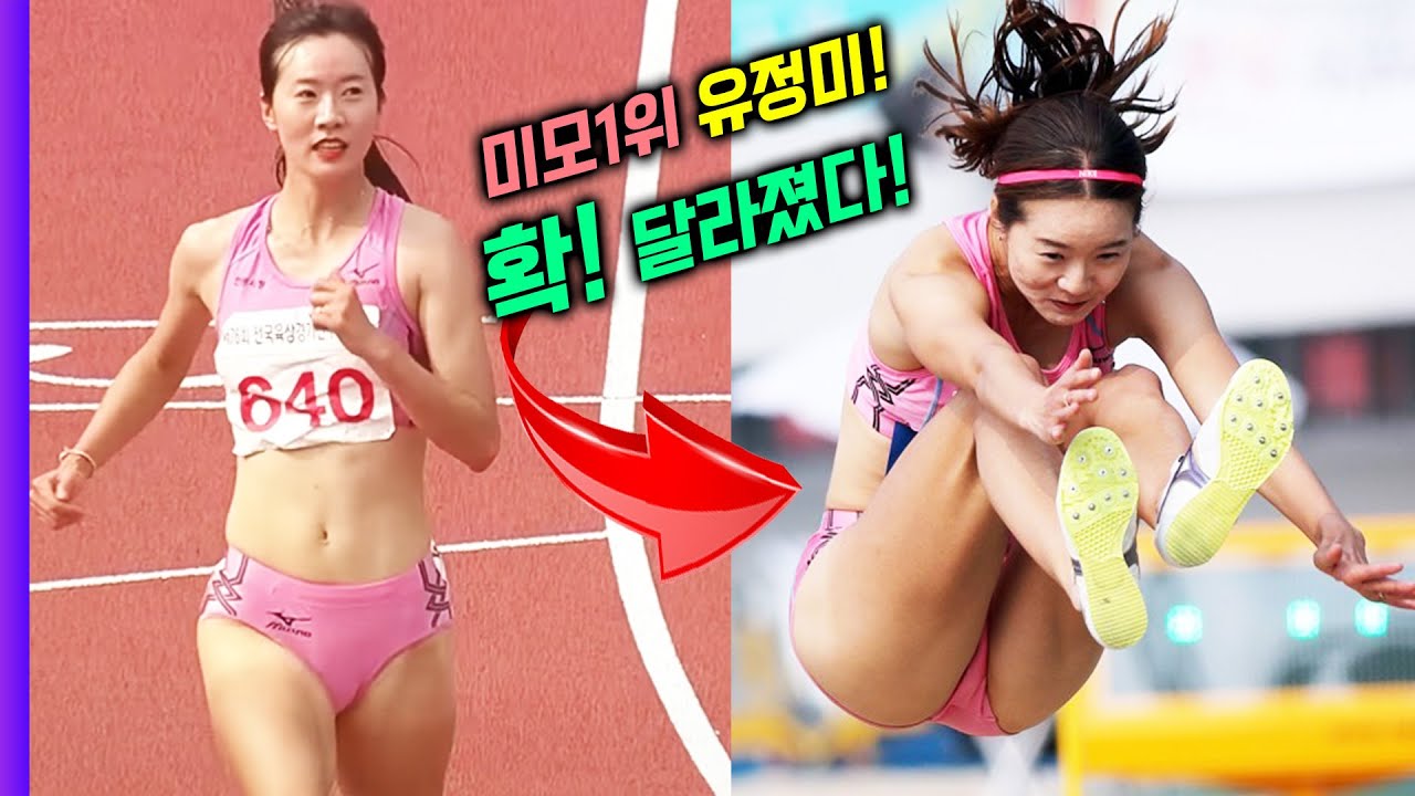 미모1위 유정미의 대변신!! 이제 실력 1위로 업그레이드!! 최강미모와 압도적 실력까지 겸비한 대한민국 육상여신 유정미의 모든 것!