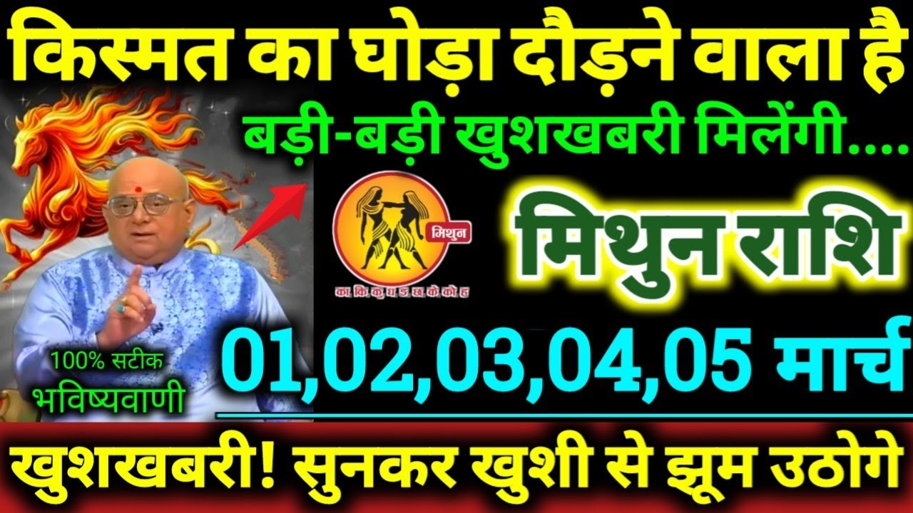 मिथुन राशि 23,24,25,26,27 फरवरी 2026 किस्मत का घोड़ा दौड़ने वाला है, बड़ी-बड़ी खुशखबरी मिलेगी Mithun