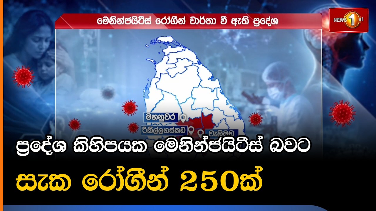 ප්&zwj;රදේශ කිහිපයක මෙනින්ජයිටීස් බවට සැක රෝගීන් 250ක්