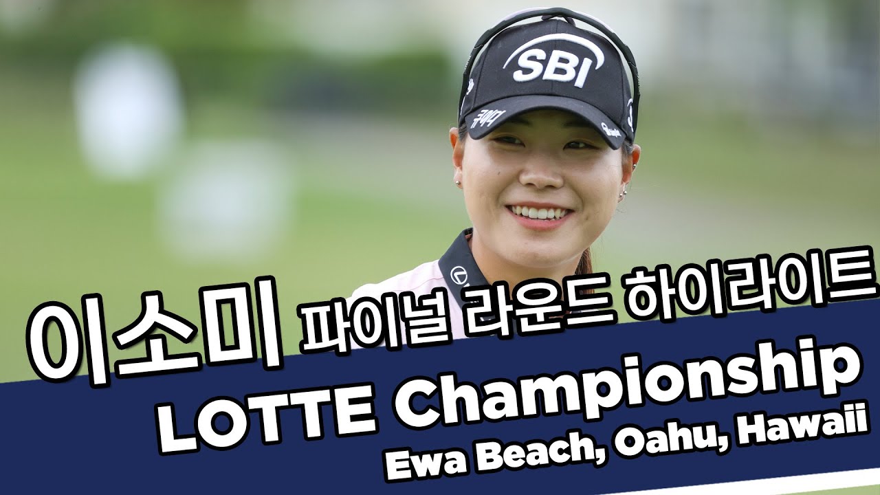 이소미 Somi Lee | 2022 LOTTE Championship 롯데 챔피언십 파이널 라운드 하이라이트
