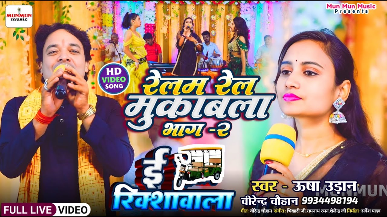 #video लेडिस जेन्स मुकाबला || रेलम रेल मुकाबला  || usha udan aur virendra chauhan ka dugola program