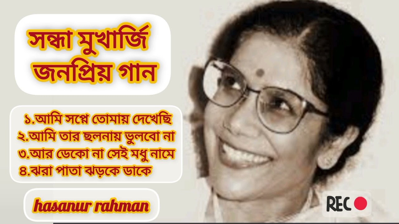 সন্ধ্যা মুখার্জির জনপ্রিয় ৪টি গান। sandha mukhargee popular song