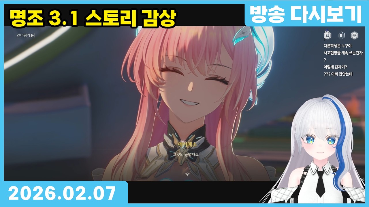2026.02.07 붕스 4.0 공방보기 + 명조 3.1버전 스토리 감상 + 에이메스 픽업 ⌈만나몽 방송 다시보기]
