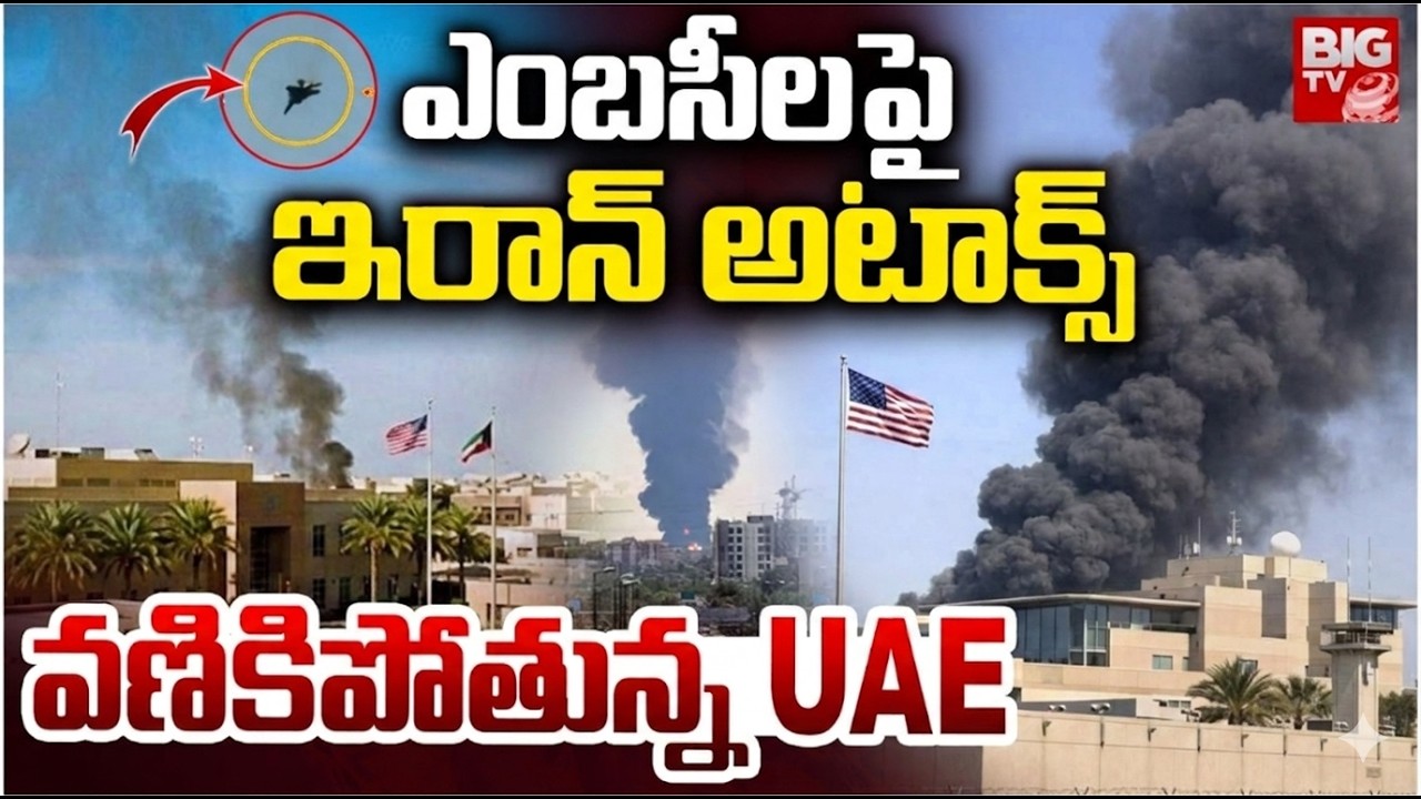 వణికిపోతున్న UAE | Iran-Israel War | US-Iran War | Iran Missile Strikes Rock Dubai | BIG TV