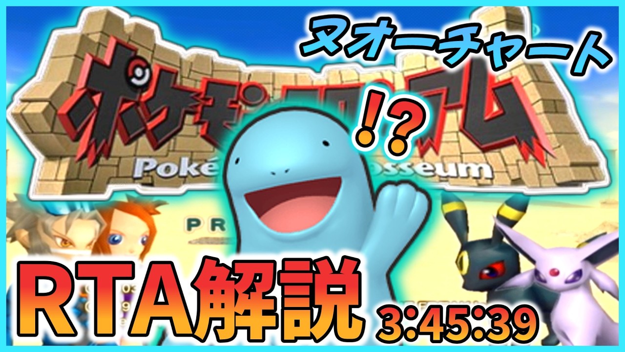 【RTA解説】ポケモンコロシアムRTA ヌオーチャート  3:45:39