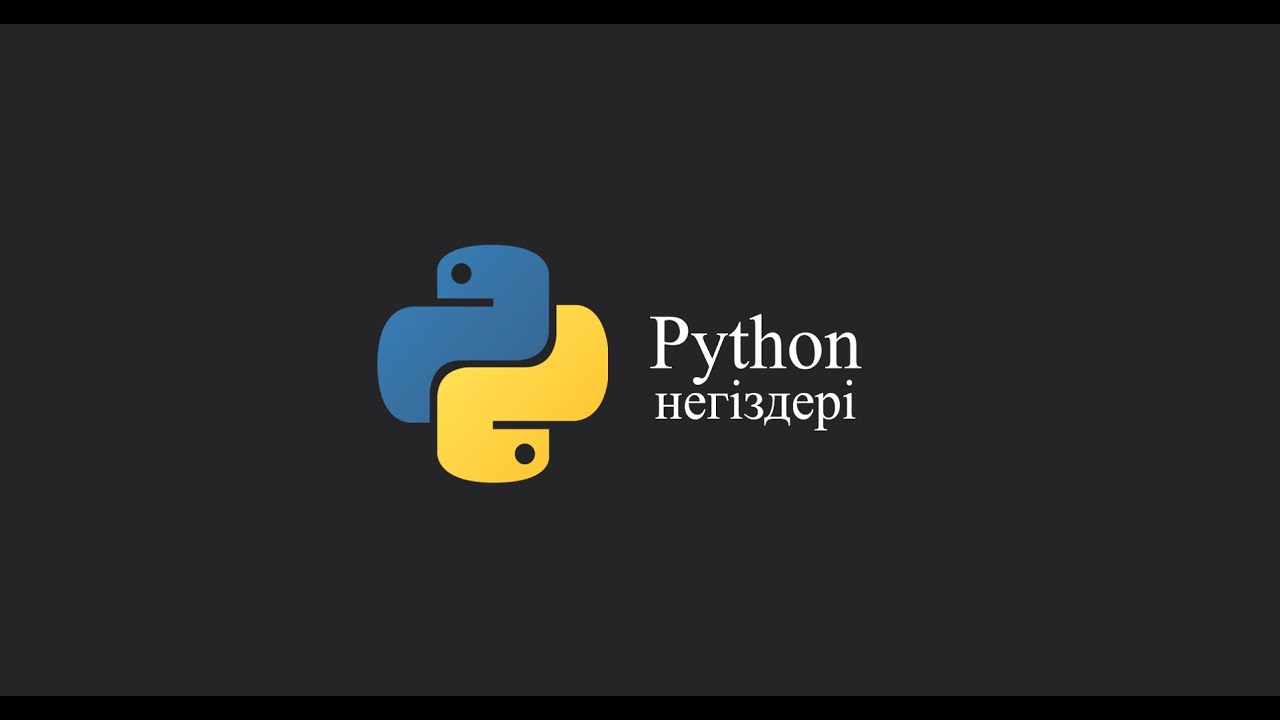 Python негіздері. Сабақ №4 Айнымалылар, мәліметтер типтері (type), меншіктеу операторы (1 бөлім)