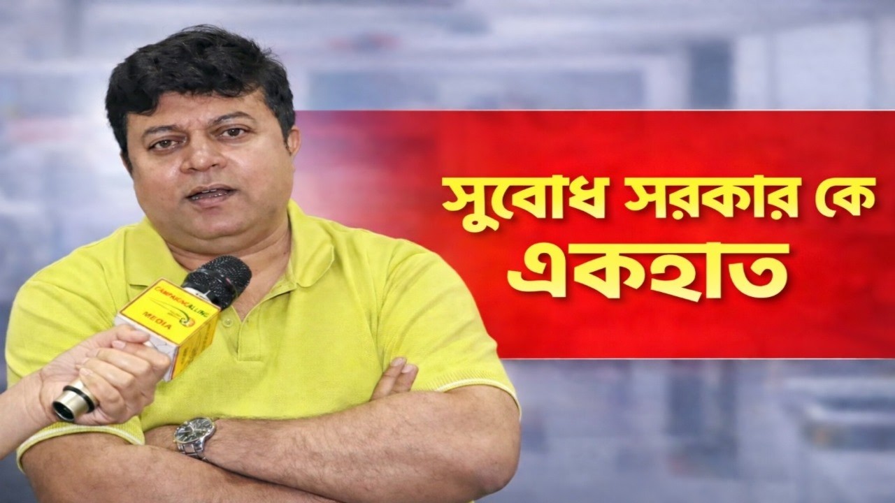'পা চাটা’! সুবোধ সরকার কে ধুয়ে দিলেন অভিনেতা সুমন ব্যানার্জী