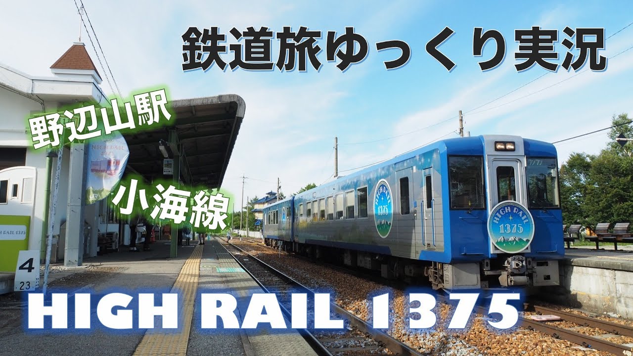 【鉄道旅ゆっくり実況】運行開始一周年！HIGH RAIL 1375の旅【観光列車巡り #2-2】