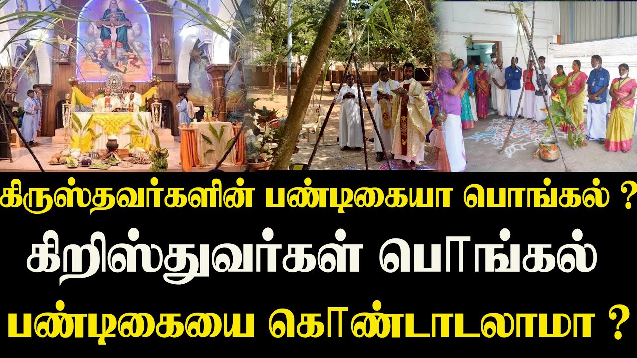 கிறிஸ்துவர்கள் பொங்கல் பண்டிகையை கொண்டாடலாமா?#mykingjesus #mohanclazarus #mohanclazarumessage