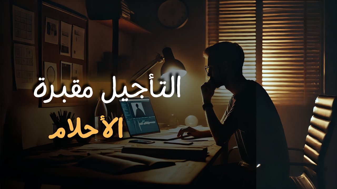 كيف عالجت التأجيل والتسويف بحل واحد فقط !