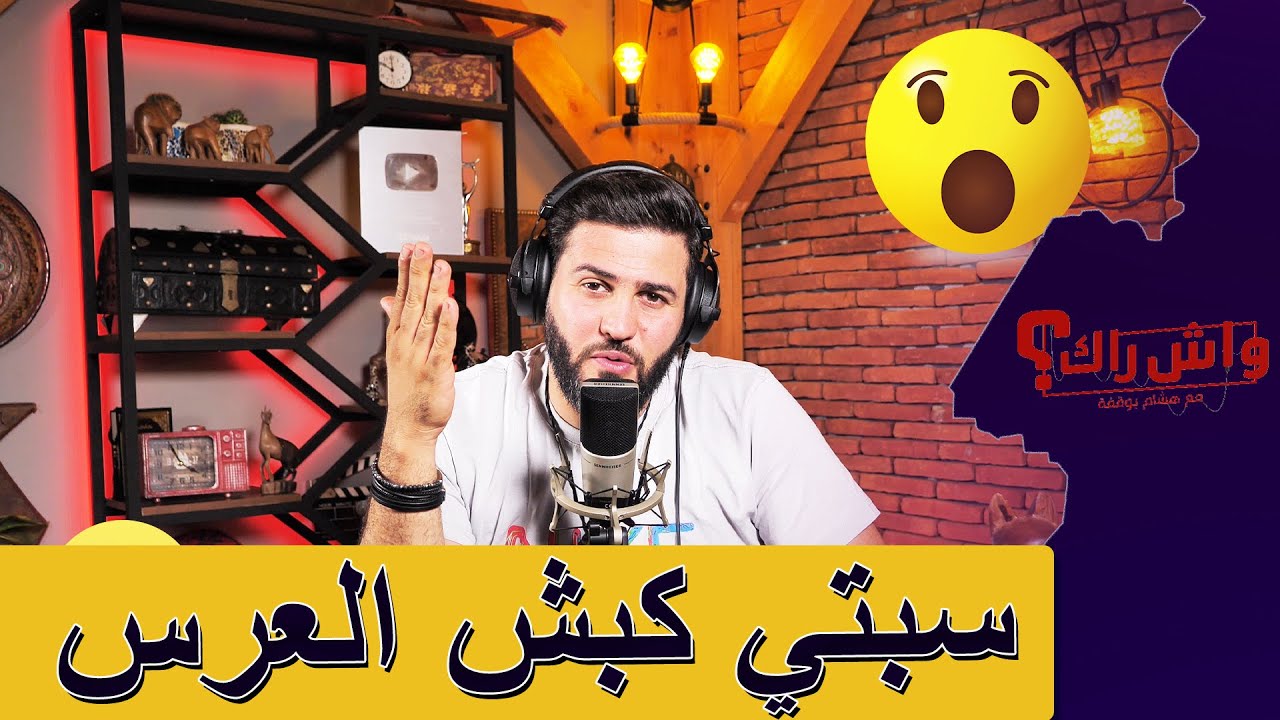 خطبت طفلة تاع 16  سنة و حبست العرس على جال  اللحم 😞
