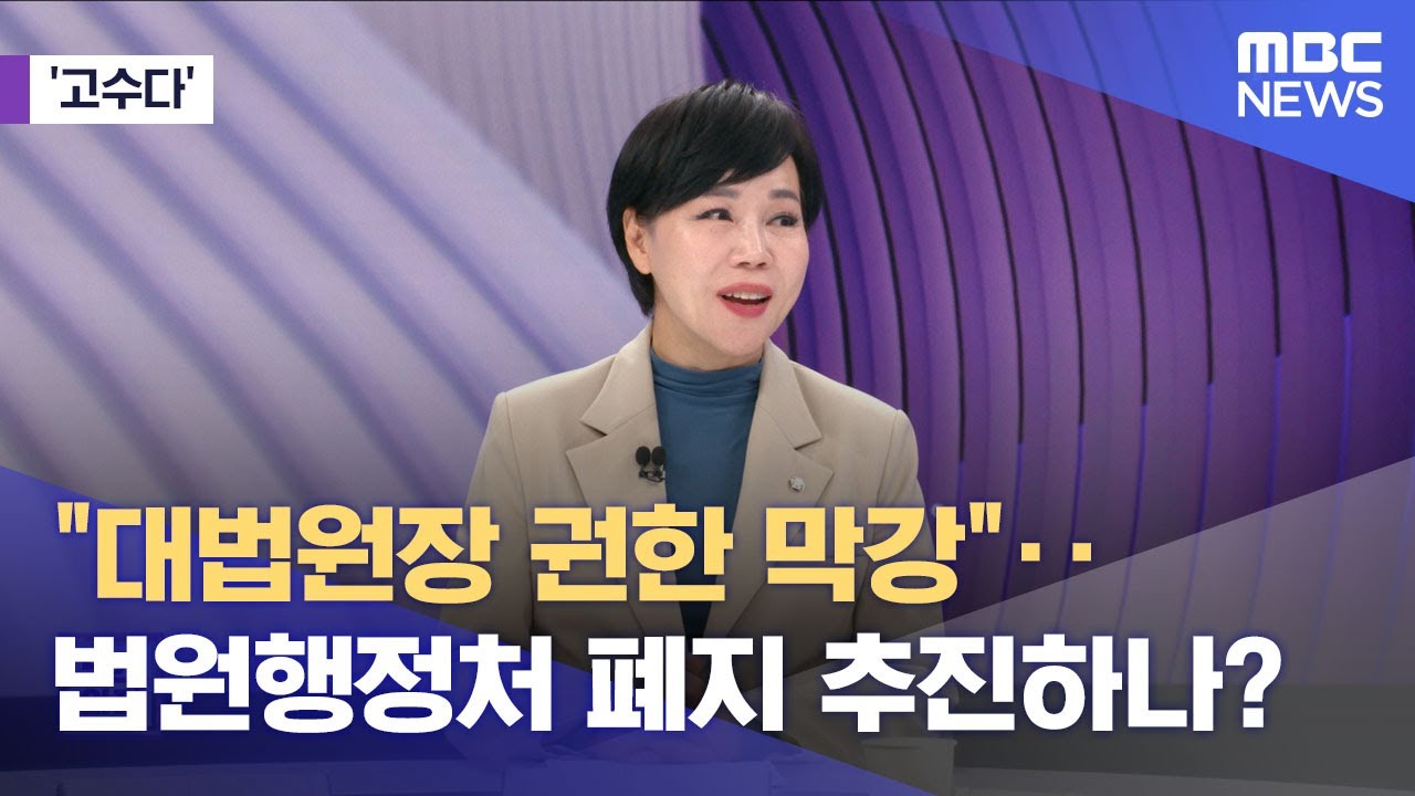 [고수다] “대법원장 권한 막강”..법원행정처 폐지 추진하나? (2025.10.28/뉴스외전/MBC)