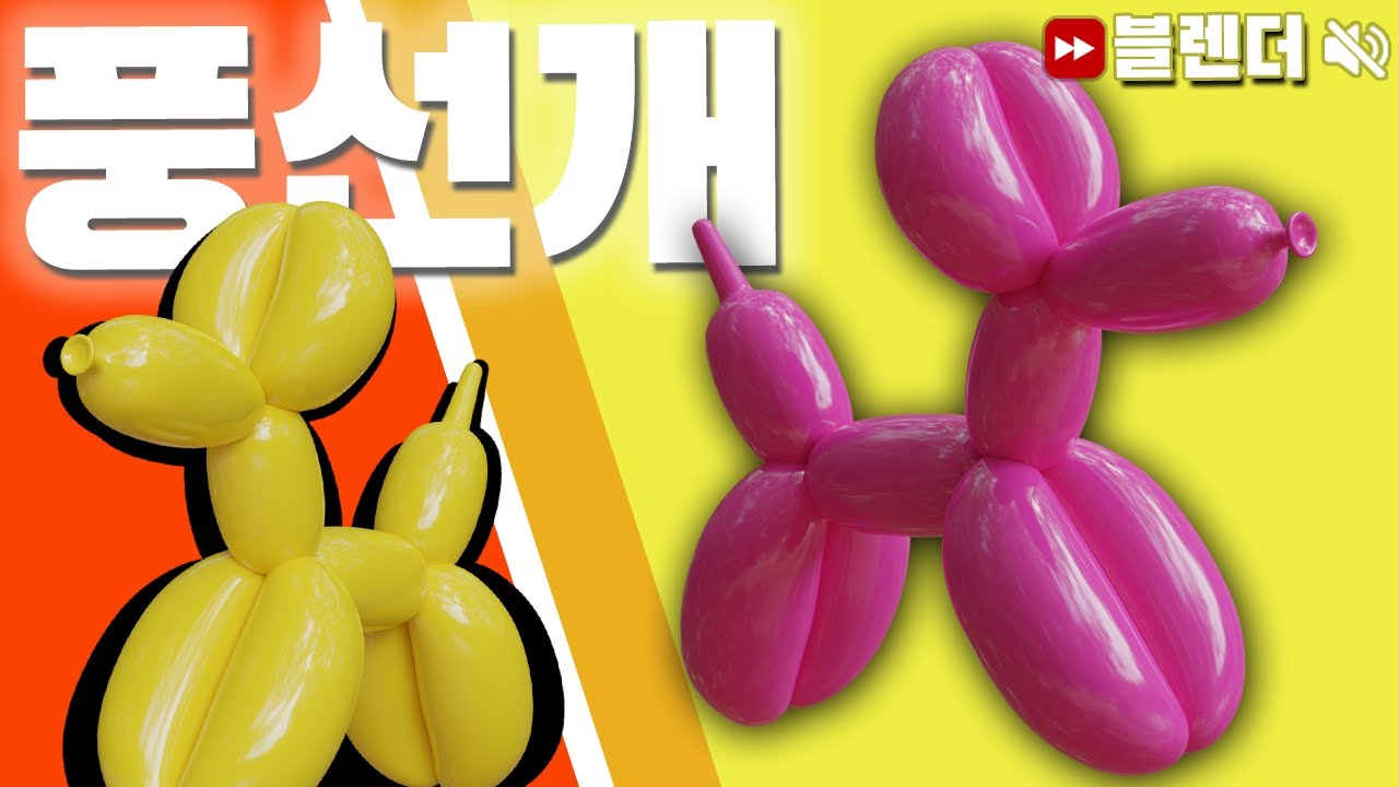 블렌더3D 풍산개 누구야 / Blender 3D Balloon Dog