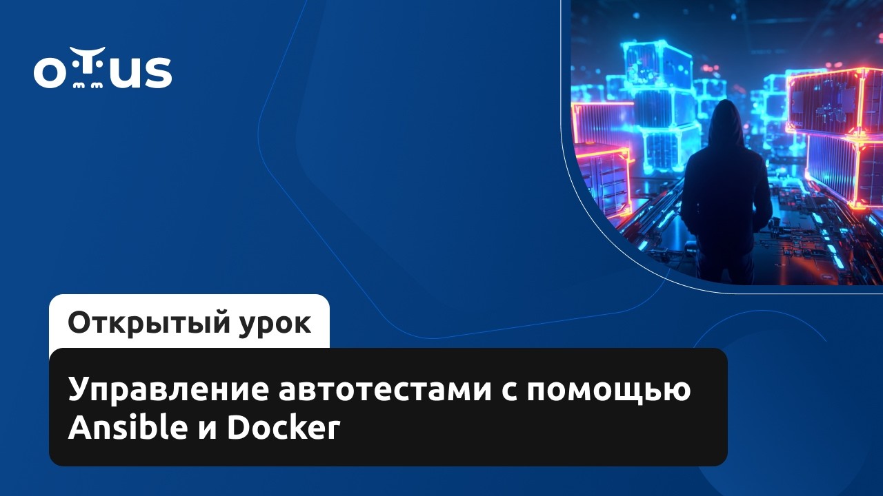 Управление автотестами с помощью Ansible и Docker // «Java QA Engineer. Professional»