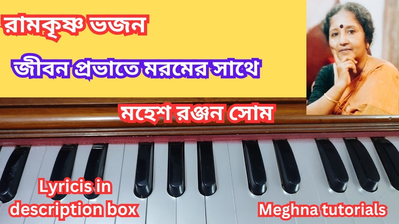 জীবন প্রভাতে মরমের সাথে - রামকৃষ্ণ ভজন - Learn on Harmonium - Notation - Meghna tutorials 