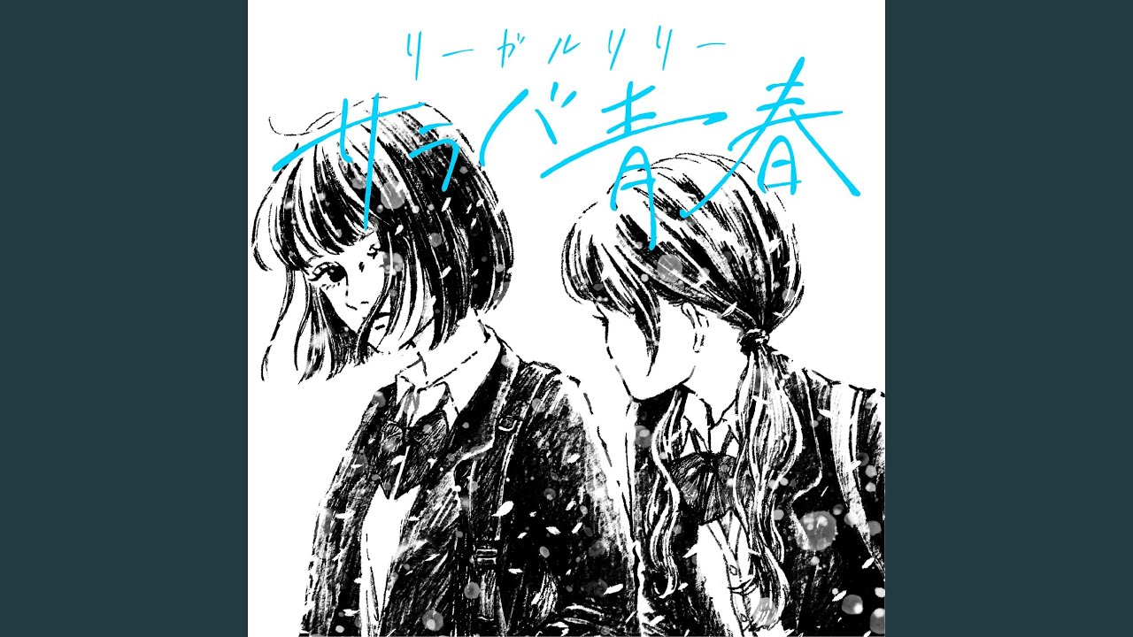 Saraba Seishun