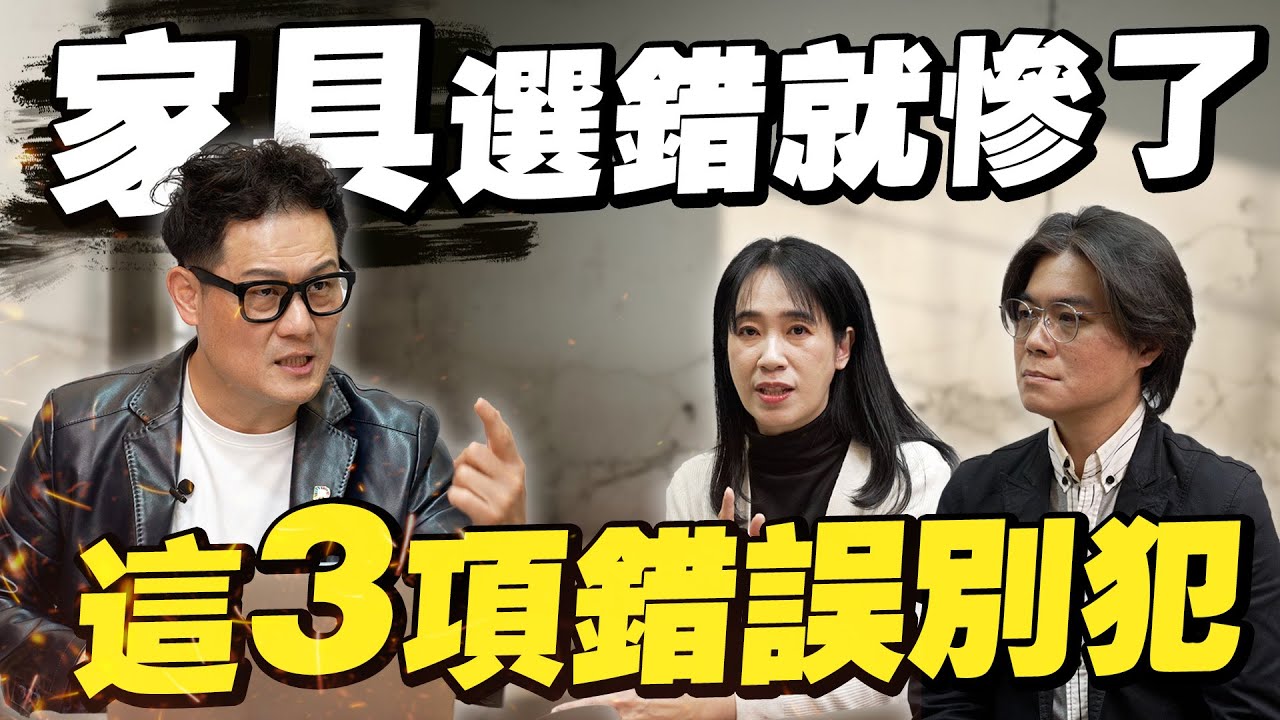家具選錯就慘了！買完才發現超難用！這3項錯誤千萬別犯！【武哥聊是非】