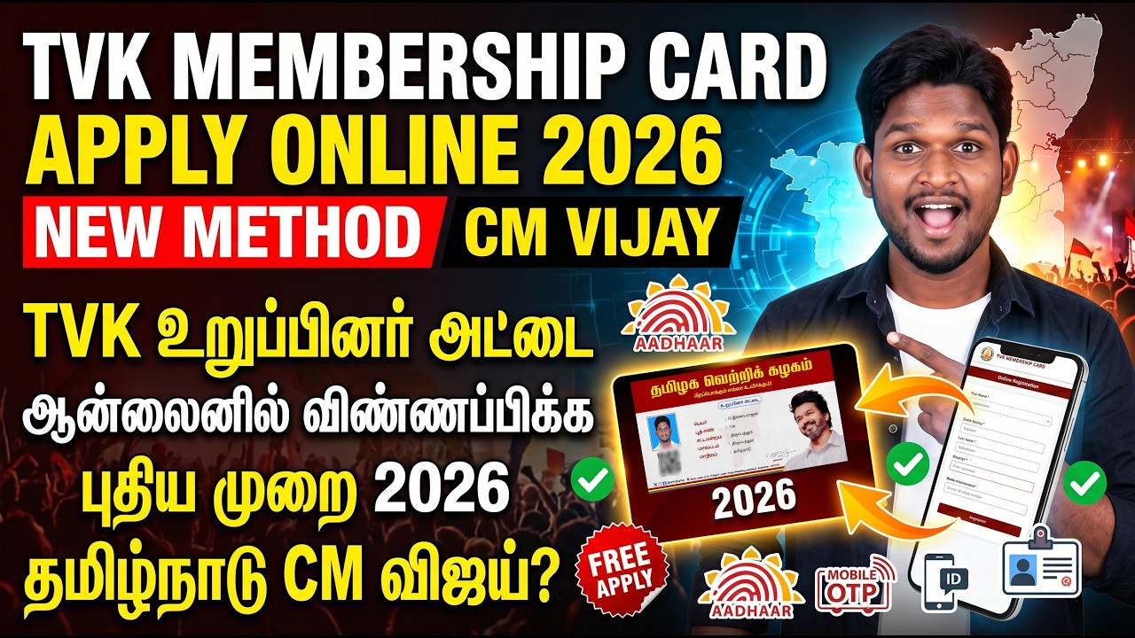 🔥TVK உறுப்பினர் அட்டை 2026 | ஆன்லைனில் விண்ணப்பிப்பது எப்படி? புதிய முறை TVK Member Card New Update